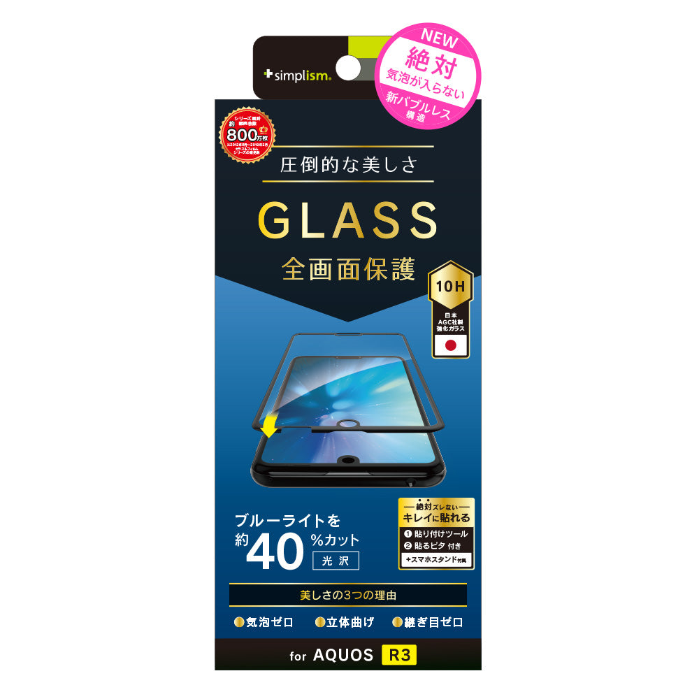 AQUOS R3 ブルーライト低減 立体成型シームレスガラス(販売終了)