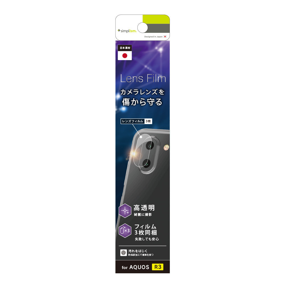 AQUOS R3 レンズ保護フィルム 3枚セット(販売終了)