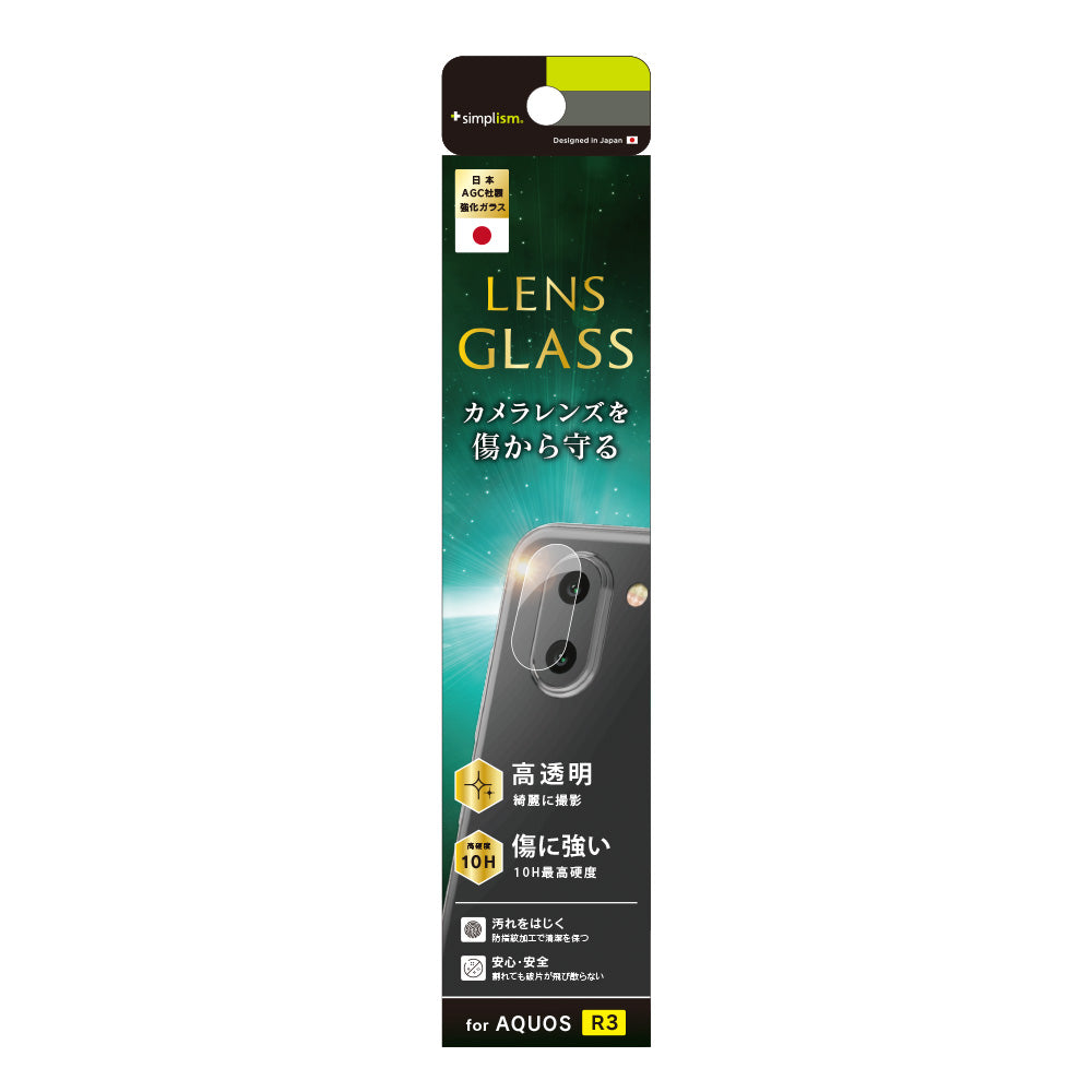 AQUOS R3 レンズ保護ガラス(販売終了)