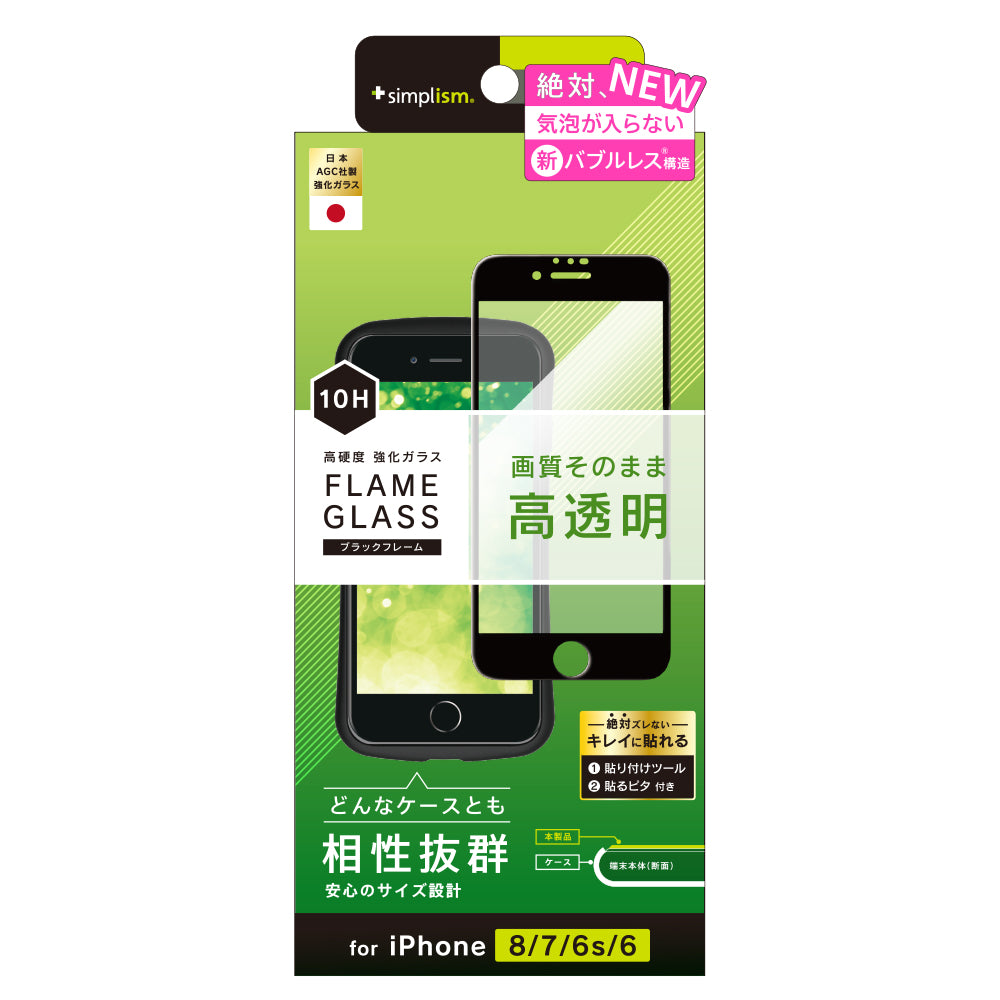 iPhone SE(第3/2世代)/8/7/6s/6 気泡ゼロ フレームガラス