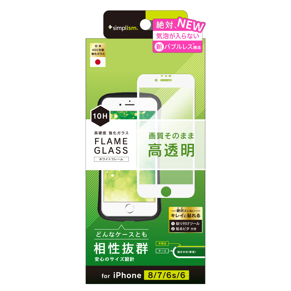 iPhone SE(第3/2世代)/8/7/6s/6 気泡ゼロ フレームガラス