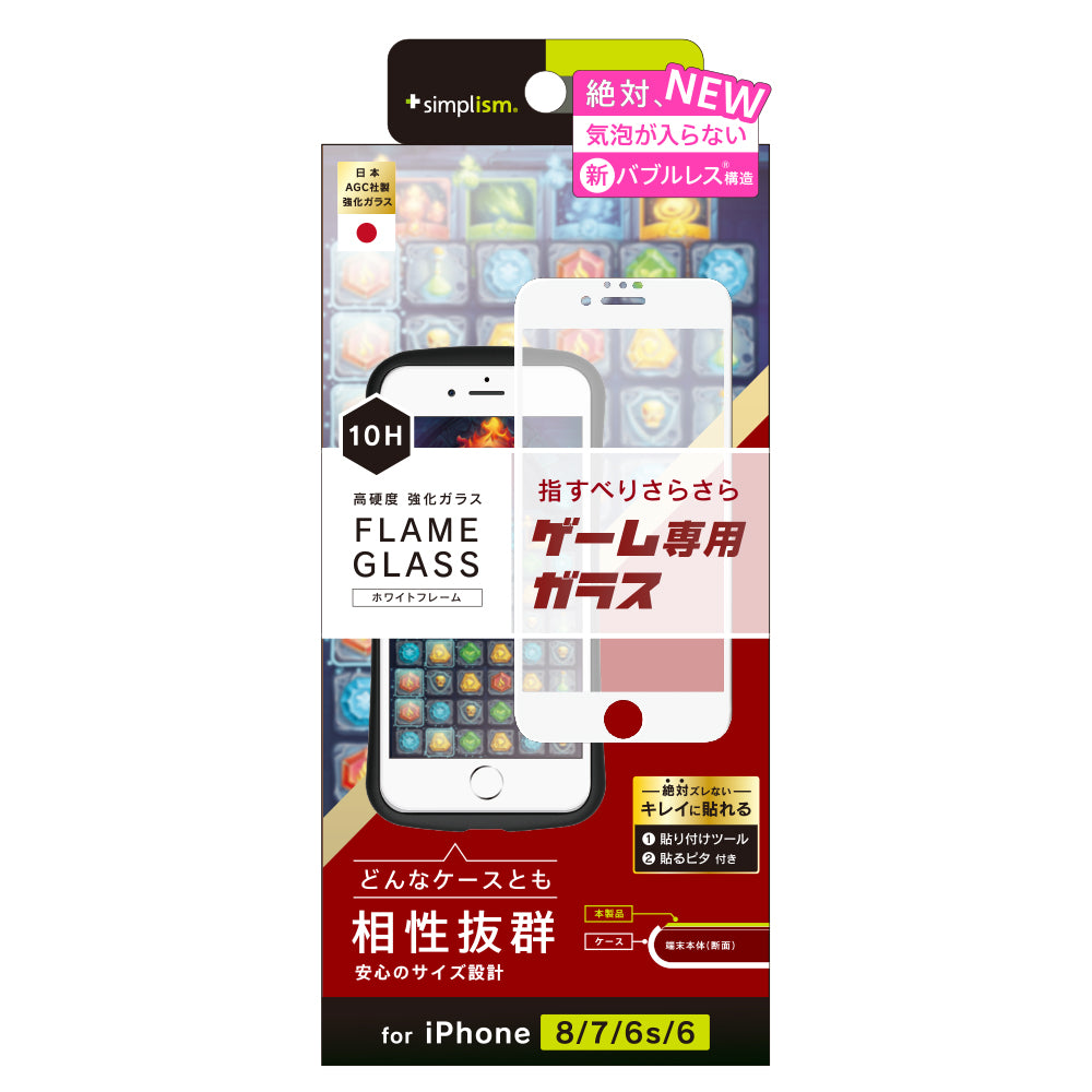 iPhone SE(第3/2世代)/8/7/6s/6 気泡ゼロ ゲーム専用 反射防止フレームガラス
