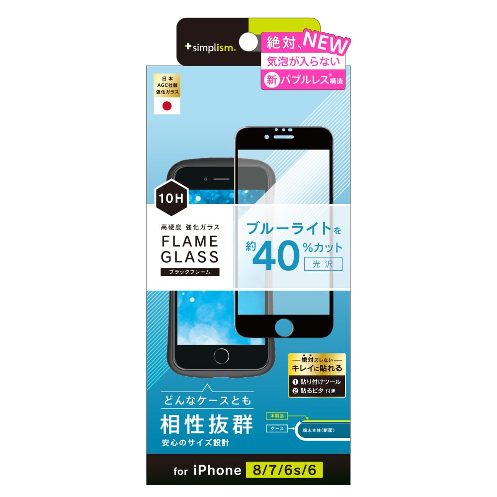 iPhone SE(第3/2世代)/8/7/6s/6 気泡ゼロ ブルーライト低減フレームガラス