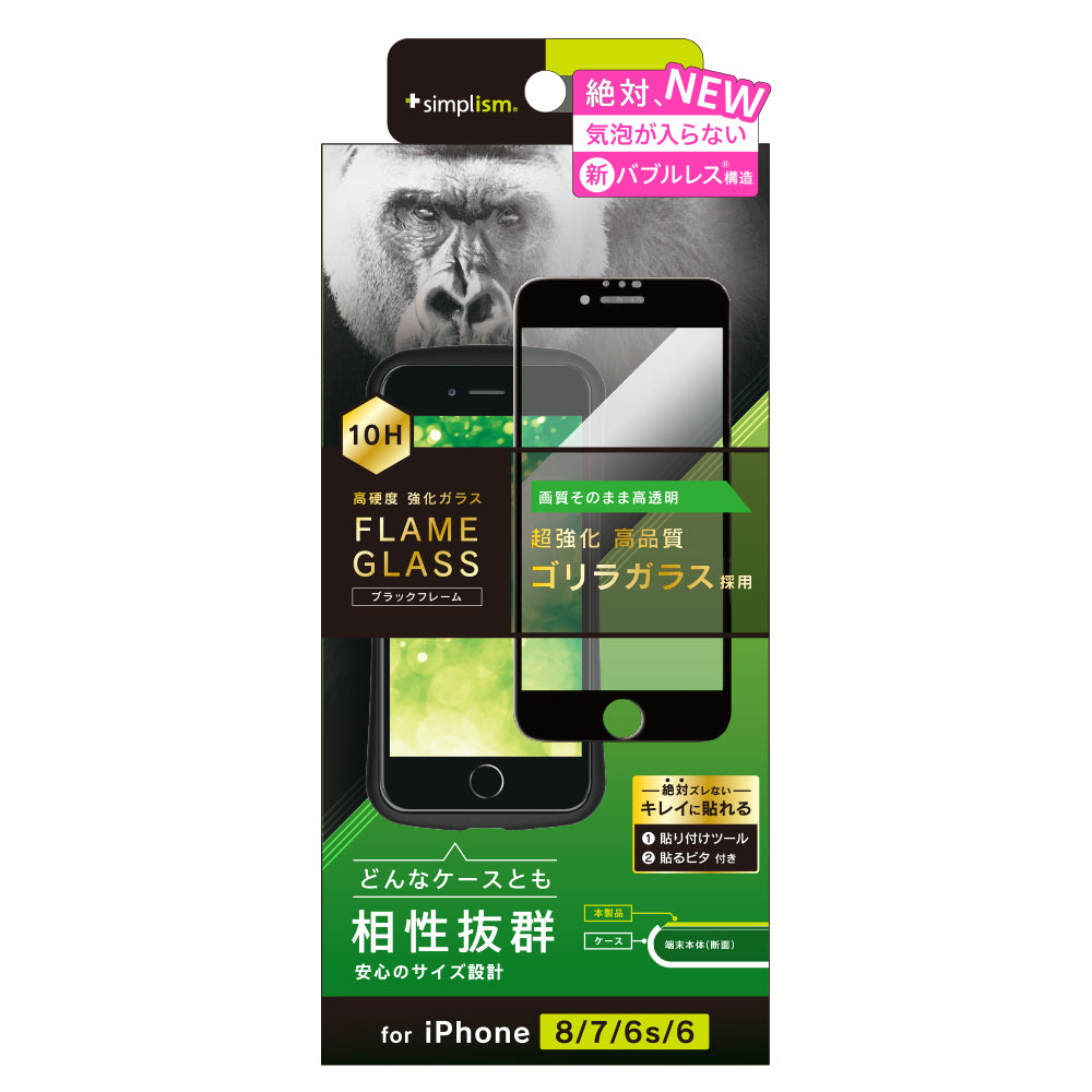 iPhone SE(第3/2世代)/8/7/6s/6 気泡ゼロ Gorillaフレームガラス