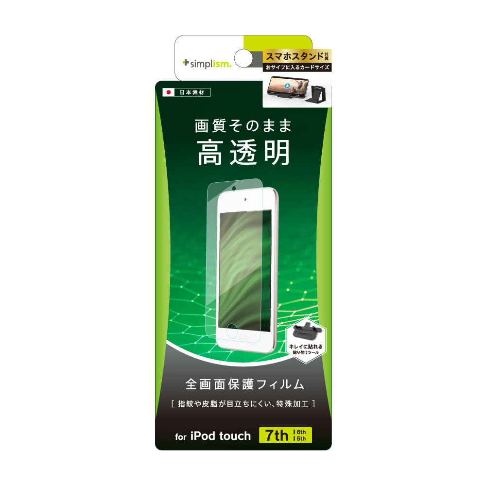 iPod touch(第7世代、第6世代、第5世代)液晶保護フィルム