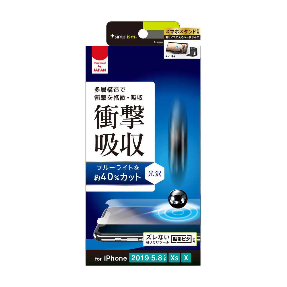 iPhone 11 Pro/ XS/ X 衝撃吸収&ブルーライト低減 画面保護フィルム 光沢(販売終了)
