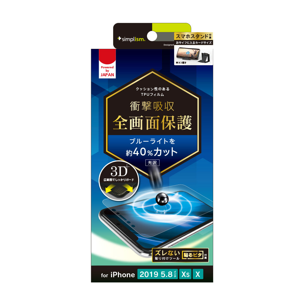 iPhone 11 Pro/ XS/ X 衝撃吸収 ブルーライト低減 TPU 画面保護フィルム 光沢