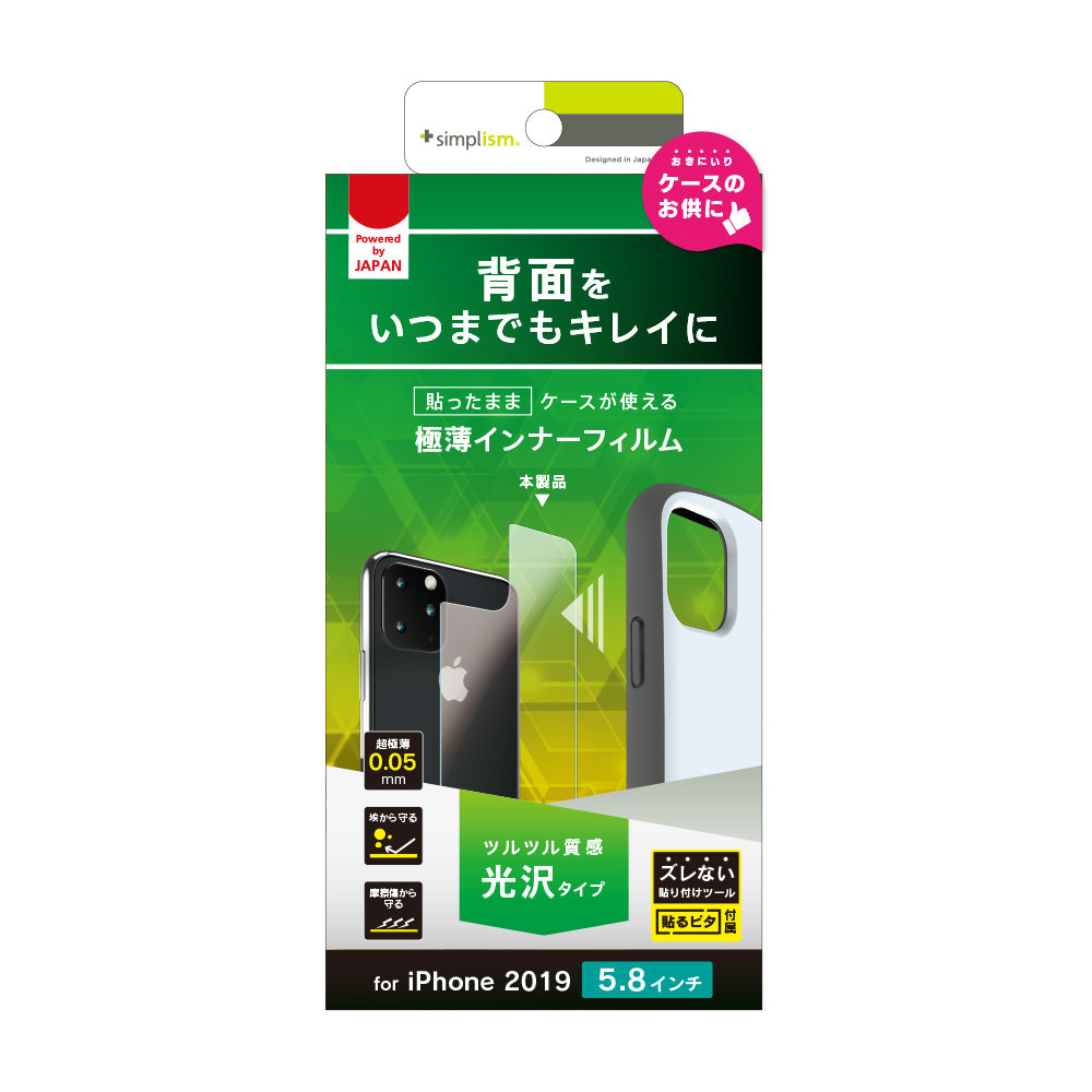 iPhone 11 Pro 背面保護 極薄インナーフィルム 光沢(販売終了)