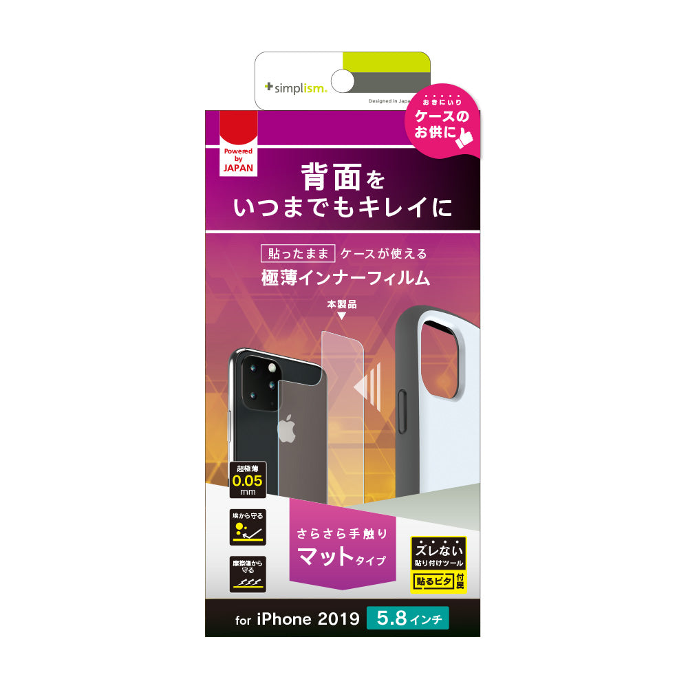 iPhone 11 Pro 背面保護 極薄インナーフィルム マット(販売終了)