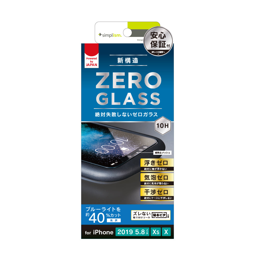 iPhone 11 Pro/ XS/ X 絶対気泡が入らないブルーライト低減フレームガラス(販売終了)