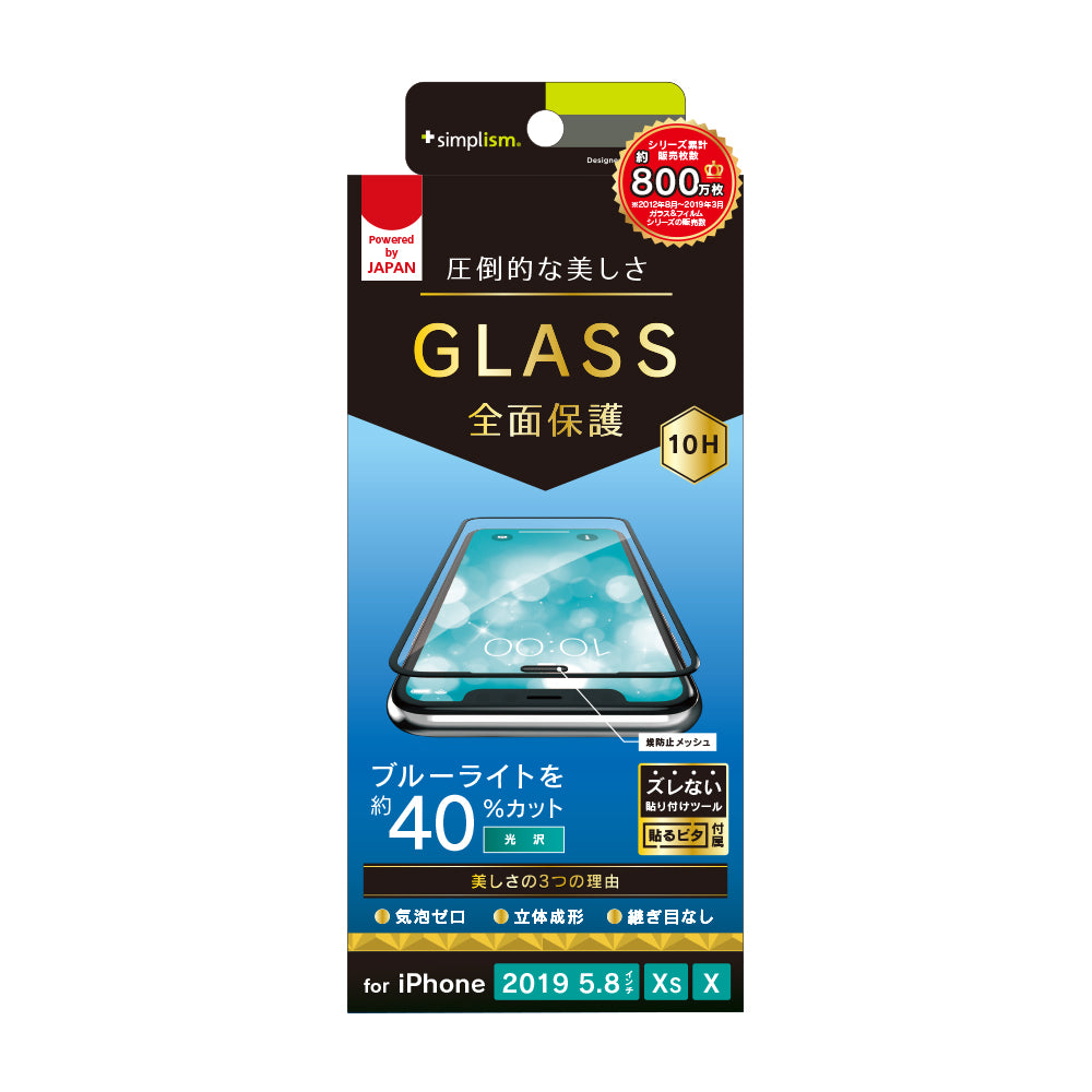 iPhone 11 Pro/ XS/ X ブルーライト低減 立体成型シームレスガラス