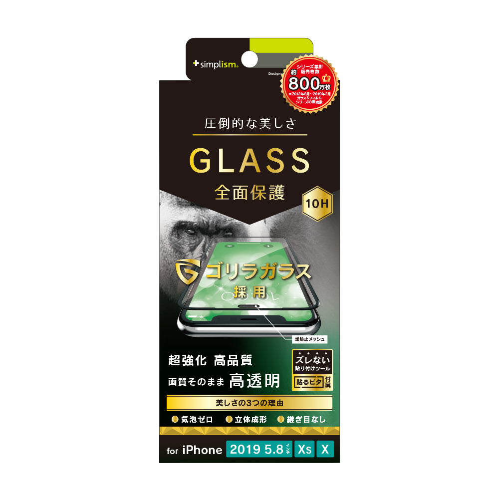 iPhone 11 Pro/ XS/ X ゴリラガラス 立体成型シームレスガラス