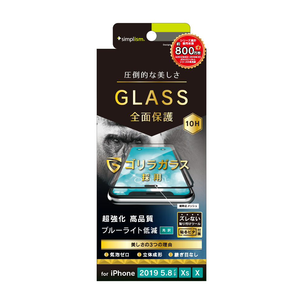 iPhone 11 Pro/ XS/ X ゴリラガラス ブルーライト低減 立体成型シームレスガラス(販売終了)