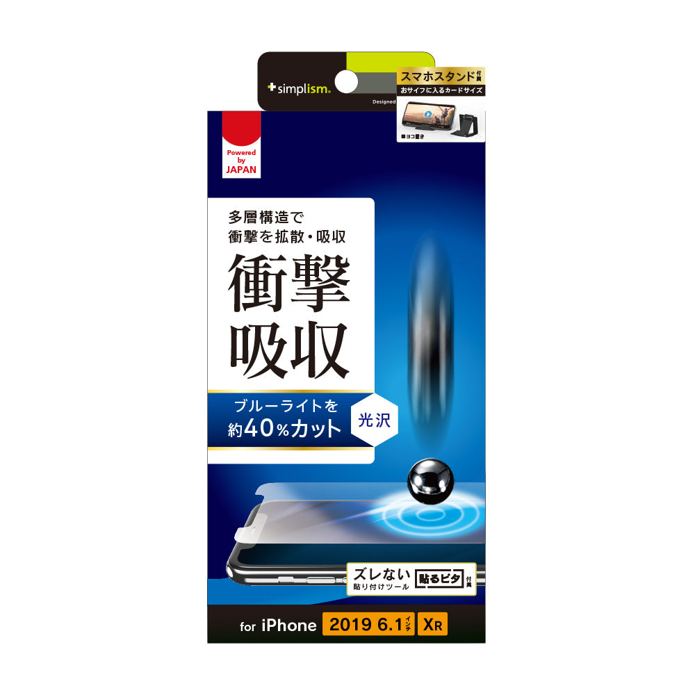 iPhone 11/ XR 衝撃吸収&ブルーライト低減 画面保護フィルム 光沢(販売終了)