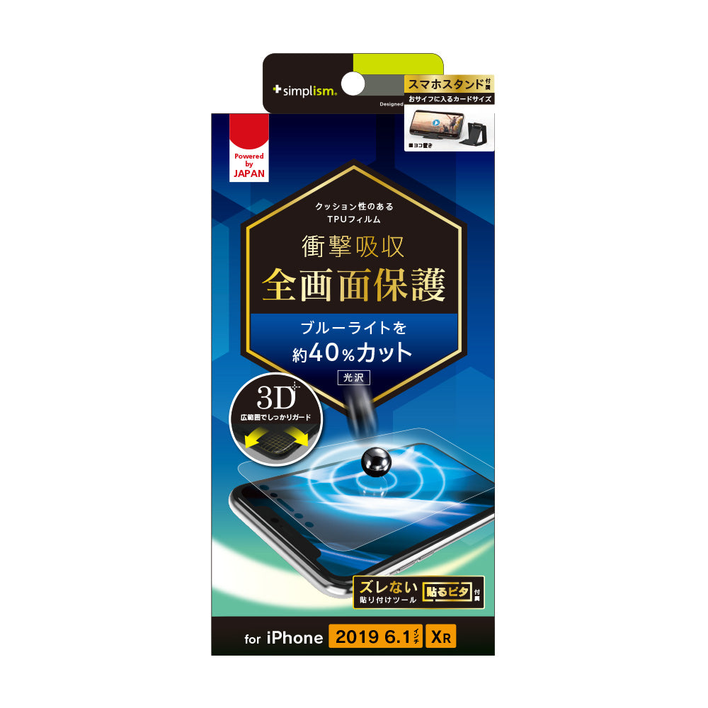 iPhone 11/ XR 衝撃吸収 ブルーライト低減 TPU 画面保護フィルム 光沢