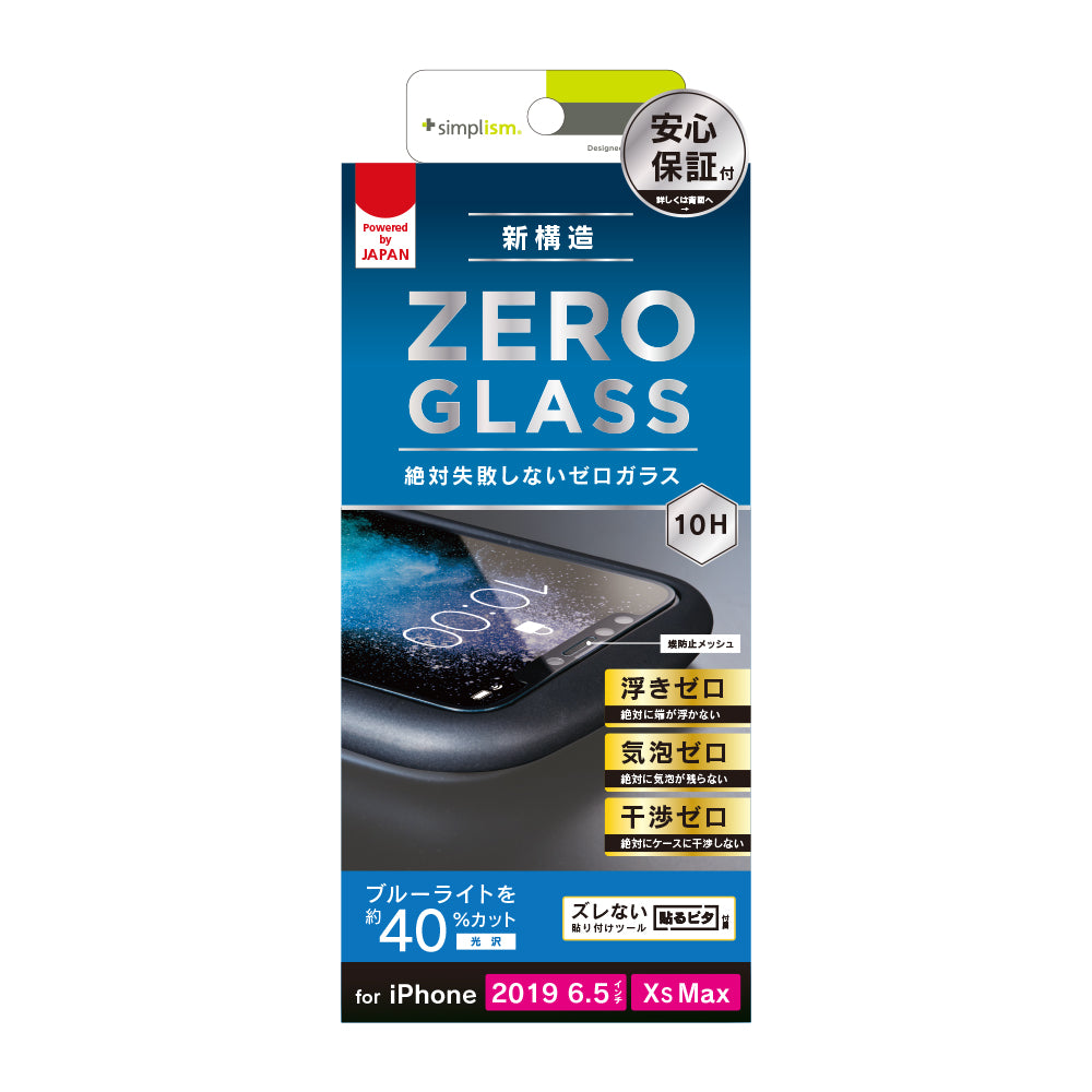 iPhone 11 Pro Max/ XS Max 絶対気泡が入らないブルーライト低減フレームガラス(販売終了)