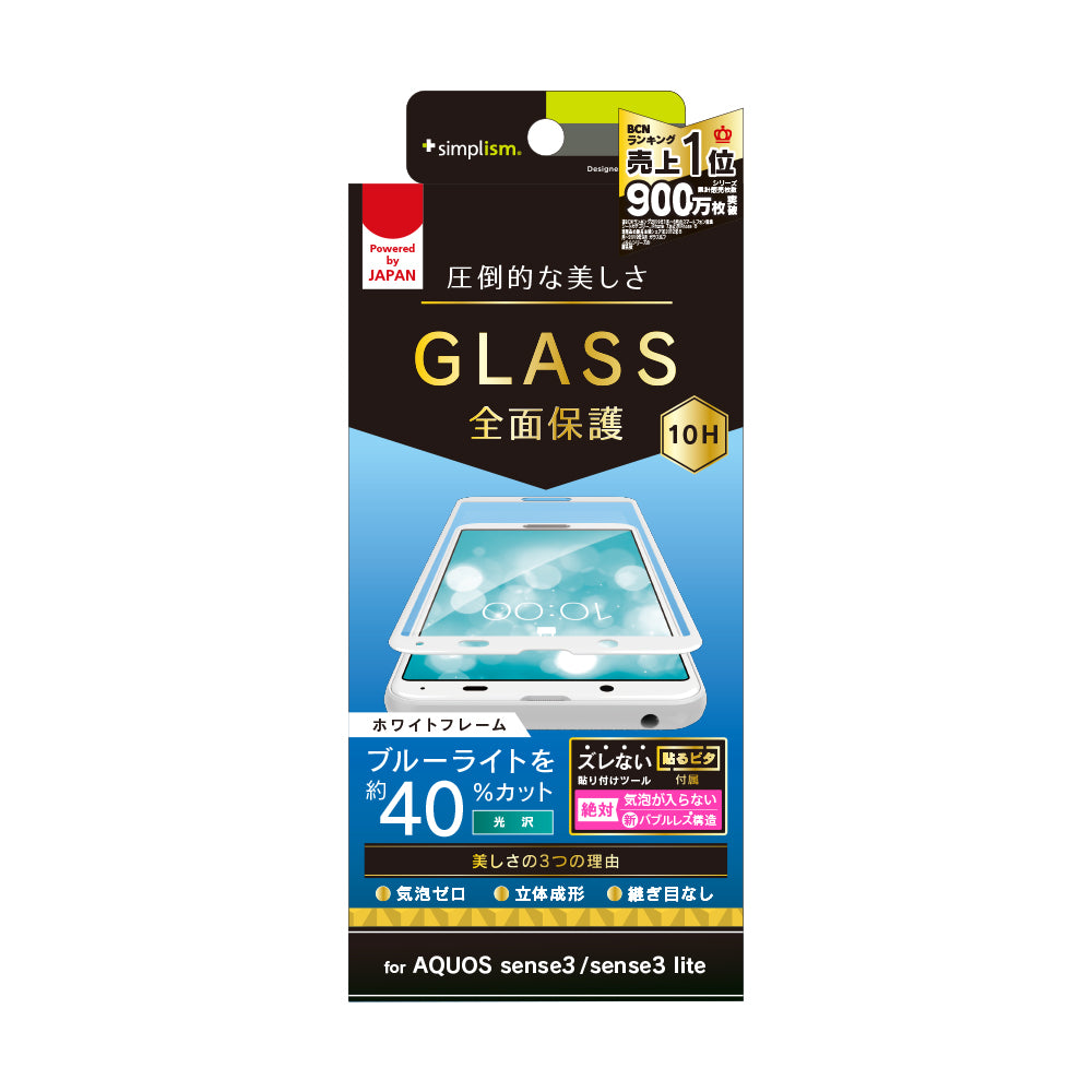AQUOS sense3 / sense3 lite ブルーライト低減 立体成型シームレスガラス(販売終了)