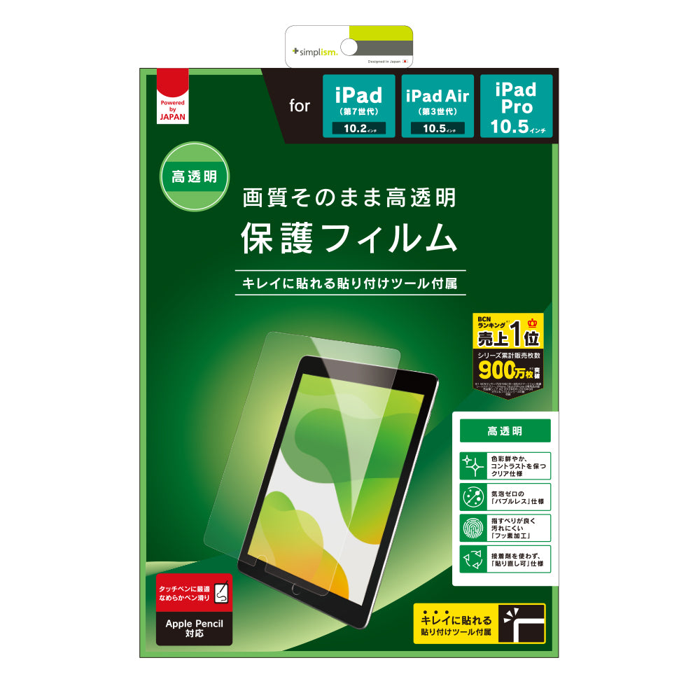 iPad(第9世代) / iPad(第8世代) / iPad(第7世代) / iPad Air(第3世代)/ iPad Pro 10.5インチ 高透明 液晶保護フィルム(販売終了)
