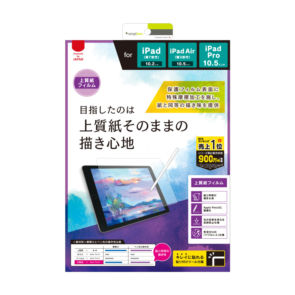 iPad(第9世代) / iPad(第8世代) / iPad(第7世代) / iPad Air(第3世代)/ iPad Pro 10.5インチ 上質紙そのままの書き心地 液晶保護フィルム(販売終了)