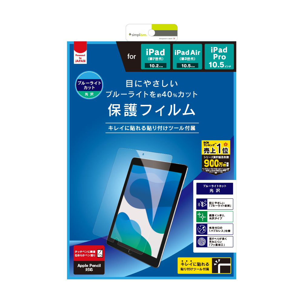 iPad(第9世代) / iPad(第8世代) / iPad(第7世代) / iPad Air(第3世代)/ iPad Pro 10.5インチ ブルーライト低減 液晶保護フィルム
