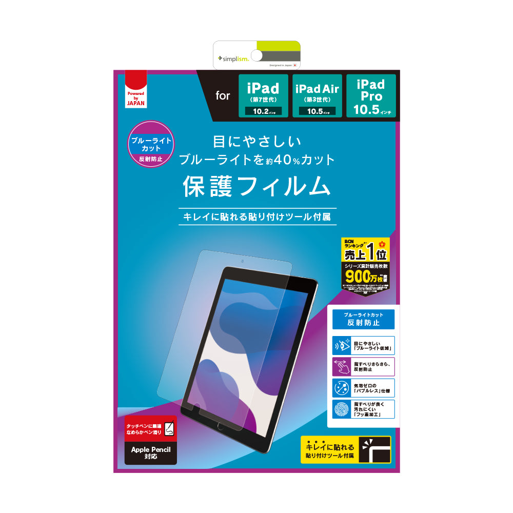 iPad(第9世代) / iPad(第8世代)/ iPad(第7世代) / iPad Air(第3世代)/ iPad Pro 10.5インチ 反射防止 ブルーライト低減 液晶保護フィルム