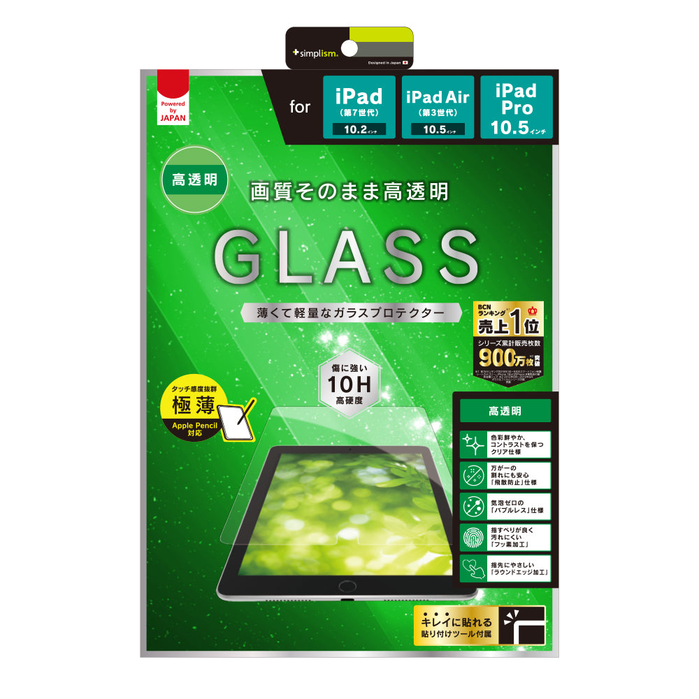 iPad(第9世代) / iPad(第8世代) / iPad(第7世代) / iPad Air(第3世代)/ iPad Pro 10.5インチ 高透明 極薄軽量 液晶保護強化ガラス(販売終了)