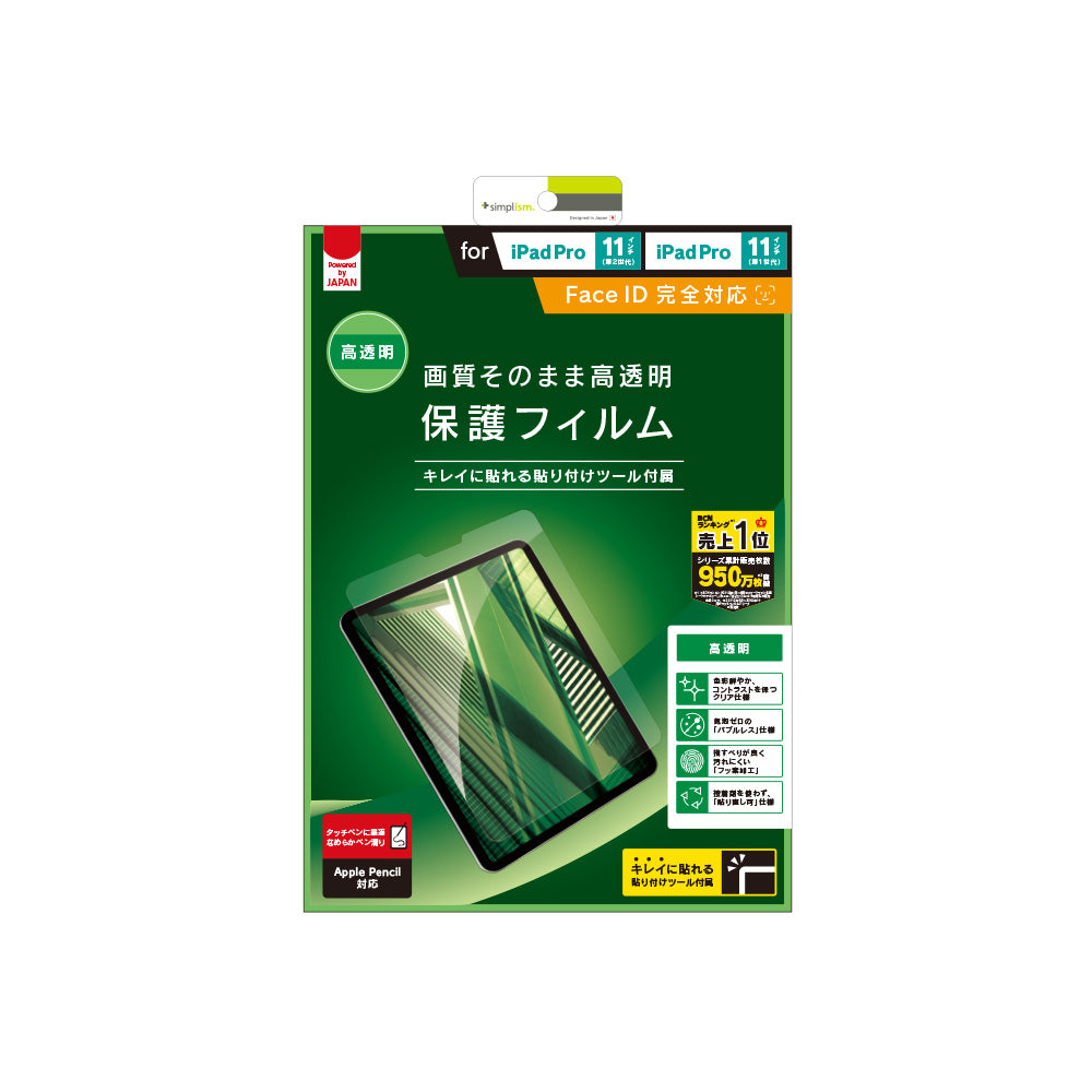 iPad Air(第5 / 4世代) / 11インチiPad Pro(第4 / 3 / 2 / 1世代)高透明 液晶保護フィルム