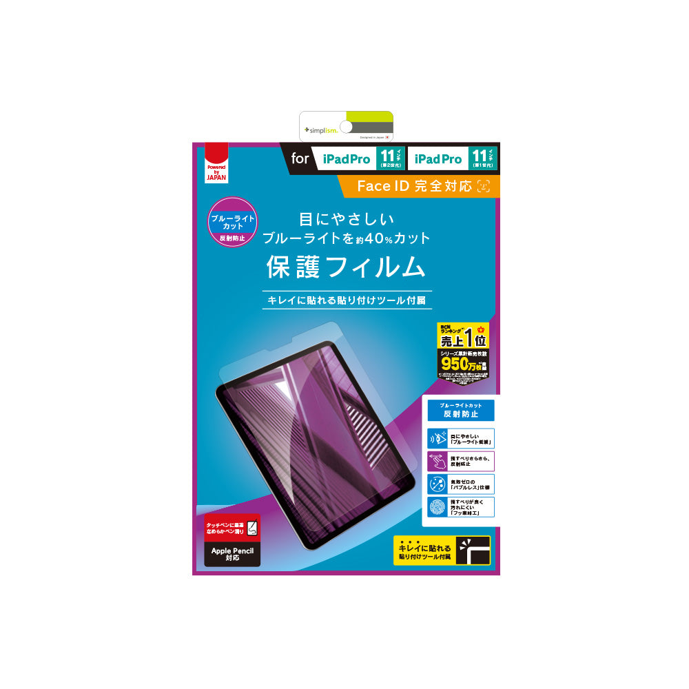 iPad Air(第5 / 4世代) / 11インチiPad Pro(第4 / 3 / 2 / 1世代)反射防止ブルーライト低減 液晶保護フィルム