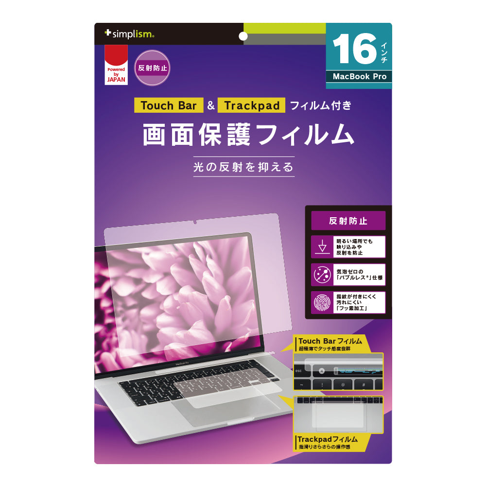 16インチMacBook Pro 液晶保護フィルム 反射防止 Touch Barフィルム&トラックパッドフィルム付属