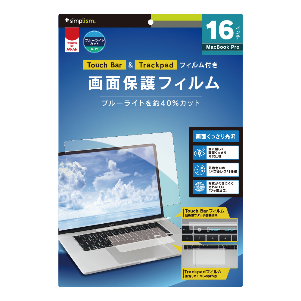 16インチMacBook Pro 液晶保護フィルム ブルーライト低減 Touch Barフィルム&トラックパッドフィルム付属