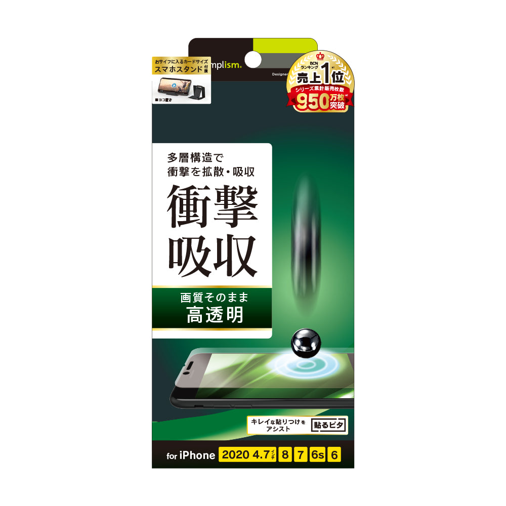 iPhone SE(第3/2世代)/8/7/6s/6 衝撃吸収 画面保護フィルム 高透明(販売終了)