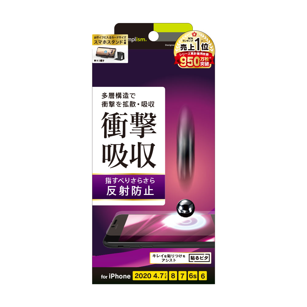 iPhone SE(第3/2世代)/8/7/6s/6 衝撃吸収 画面保護フィルム 反射防止(販売終了)