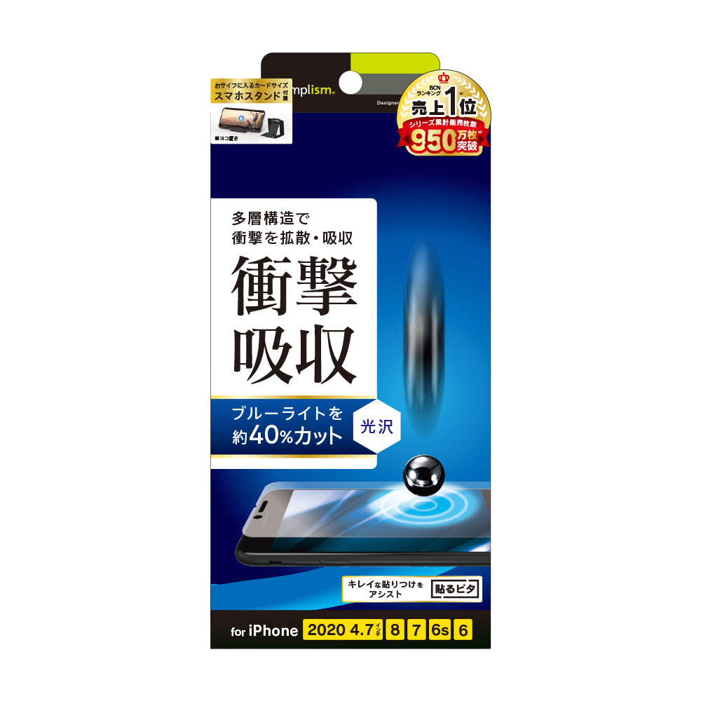 iPhone SE(第3/2世代)/8/7/6s/6 衝撃吸収&ブルーライト低減 画面保護フィルム 光沢(販売終了)