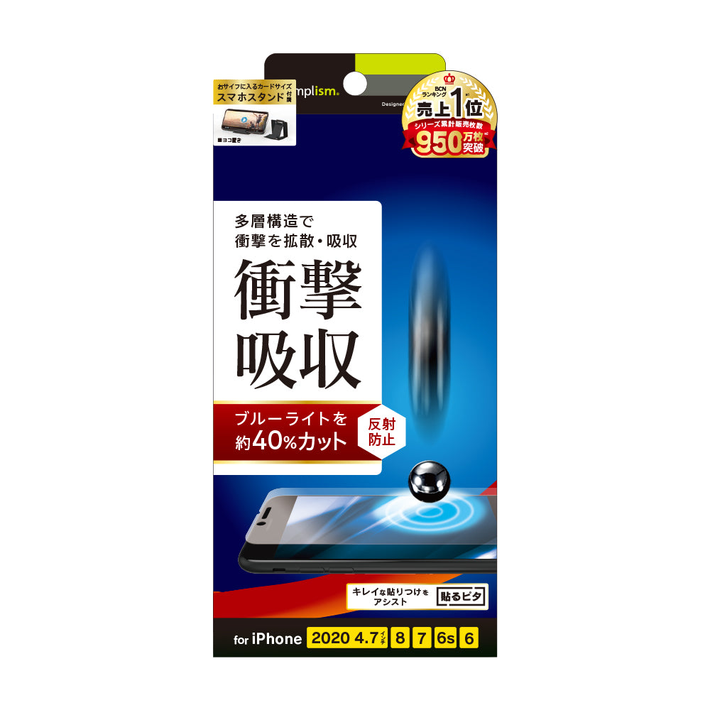 iPhone SE(第3/2世代)/8/7/6s/6 衝撃吸収&ブルーライト低減 画面保護フィルム 反射防止(販売終了)