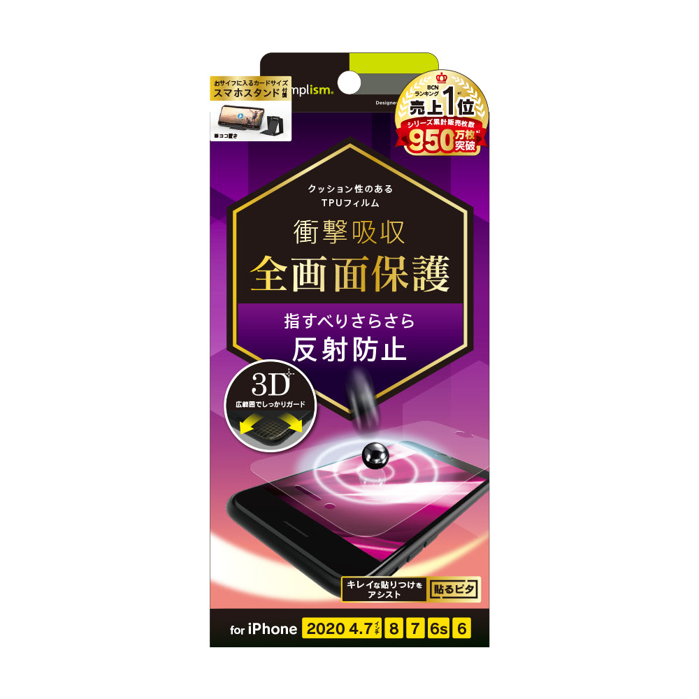 iPhone SE(第3/2世代)/8/7/6s/6 衝撃吸収 TPU 画面保護フィルム 反射防止(販売終了)