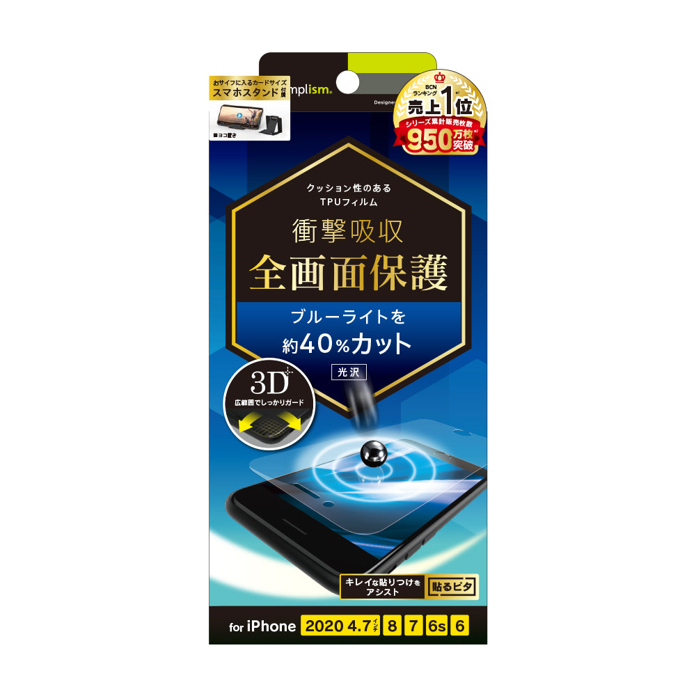 iPhone SE(第3/2世代)/8/7/6s/6 衝撃吸収 ブルーライト低減 TPU 画面保護フィルム 光沢(販売終了)