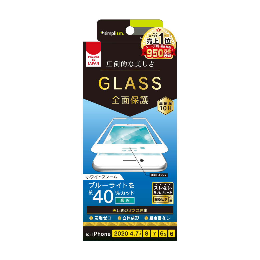 iPhone SE(第3/2世代)/8/7/6s/6 気泡ゼロ ブルーライト低減 立体成型シームレスガラス(販売終了)