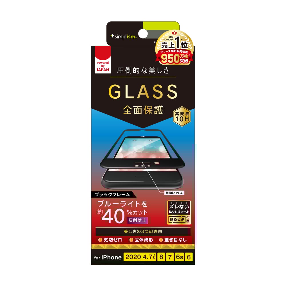 iPhone SE(第3/2世代)/8/7/6s/6 気泡ゼロ 反射防止 ブルーライト低減 立体成型シームレスガラス(販売終了)