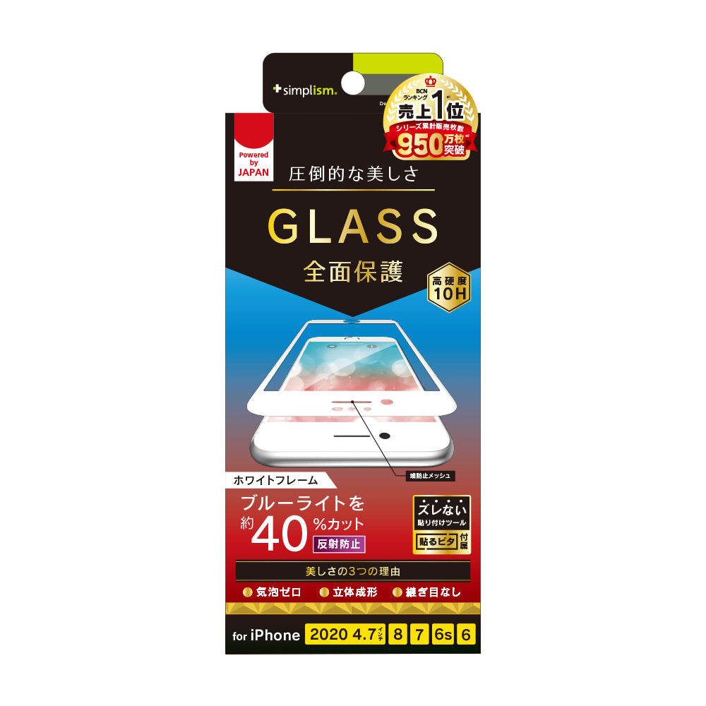 iPhone SE(第3/2世代)/8/7/6s/6 気泡ゼロ 反射防止 ブルーライト低減 立体成型シームレスガラス(販売終了)
