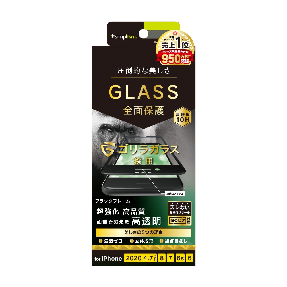 iPhone SE(第3/2世代)/8/7/6s/6 気泡ゼロ ゴリラガラス 高透明 立体成型シームレスガラス(販売終了)