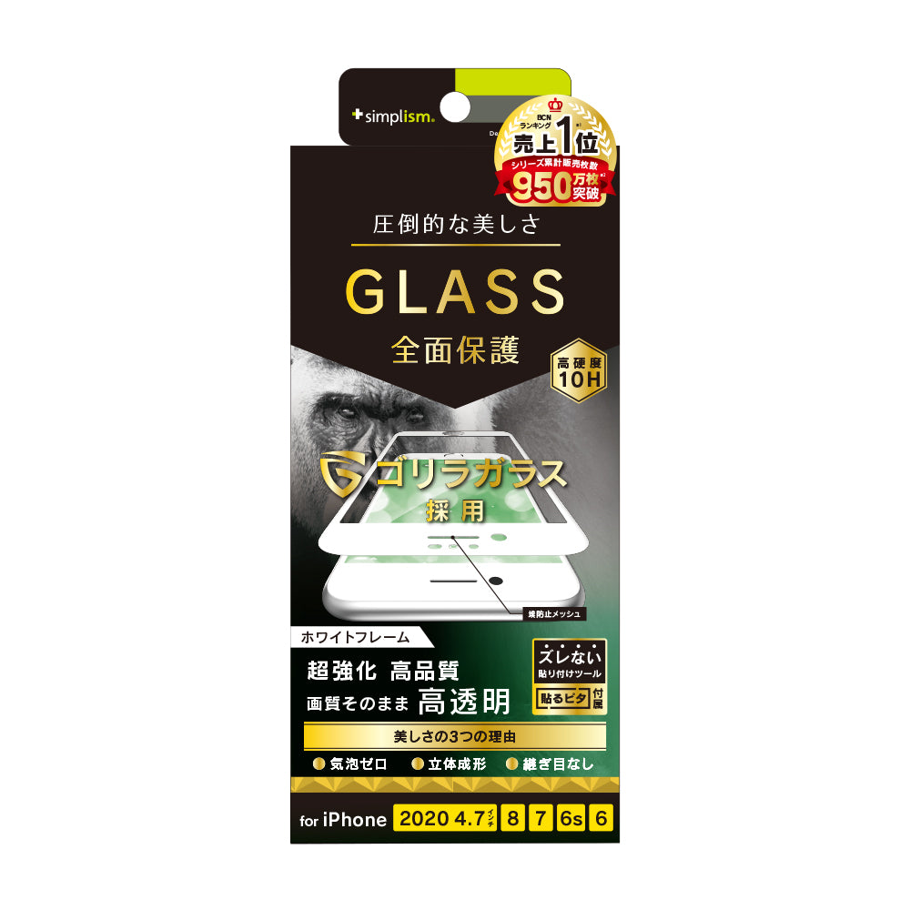 iPhone SE(第3/2世代)/8/7/6s/6 気泡ゼロ ゴリラガラス 高透明 立体成型シームレスガラス(販売終了)