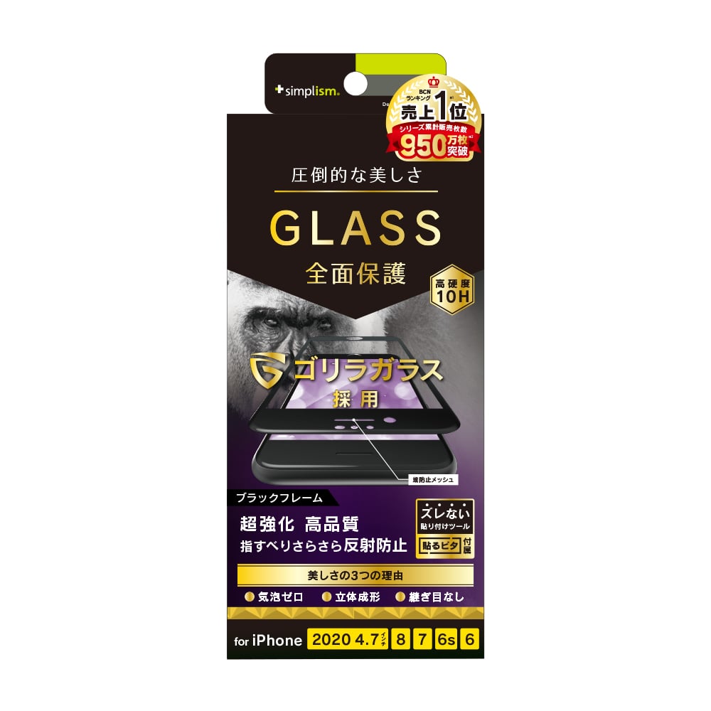 iPhone SE(第3/2世代)/8/7/6s/6 気泡ゼロ ゴリラガラス 反射防止 立体成型シームレスガラス(販売終了)