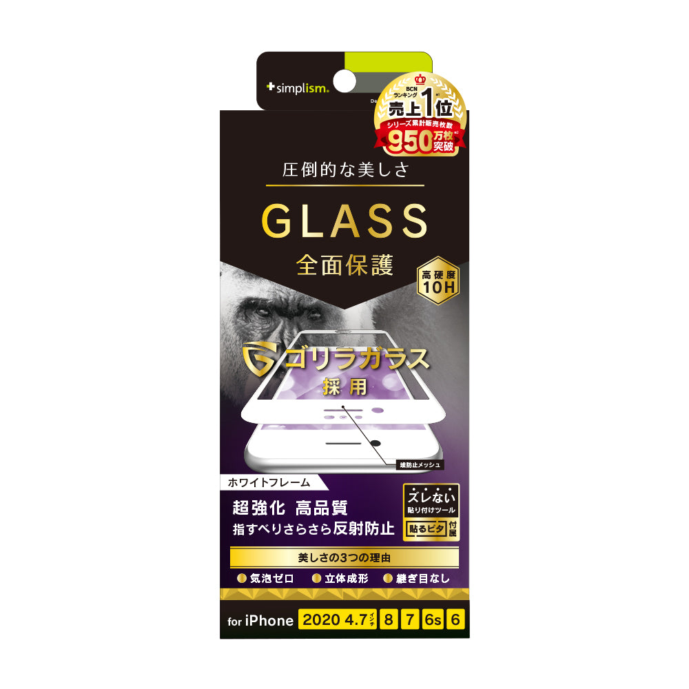 iPhone SE(第3/2世代)/8/7/6s/6 気泡ゼロ ゴリラガラス 反射防止 立体成型シームレスガラス(販売終了)