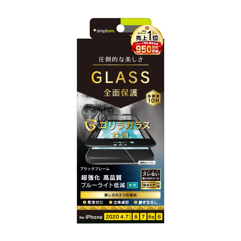 iPhone SE(第3/2世代)/8/7/6s/6 気泡ゼロ ゴリラガラス ブルーライト低減 立体成型シームレスガラス(販売終了)