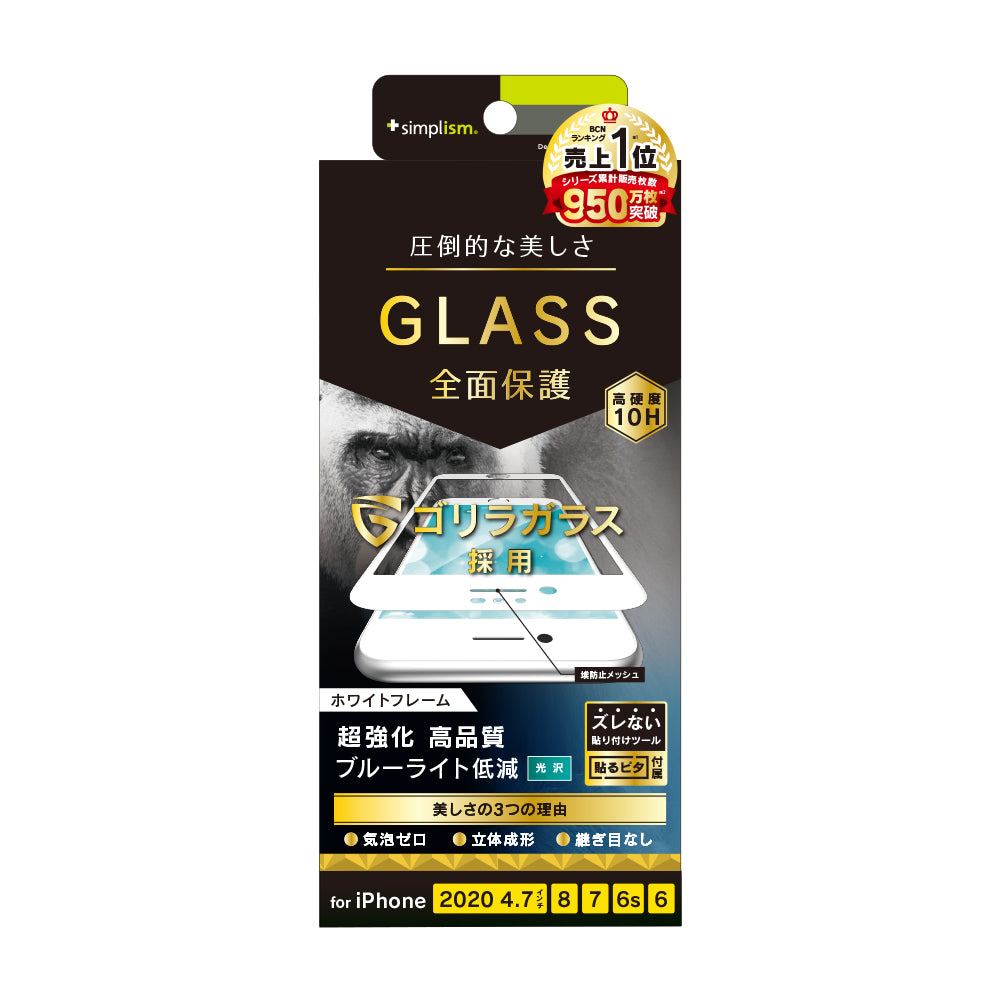 iPhone SE(第3/2世代)/8/7/6s/6 気泡ゼロ ゴリラガラス ブルーライト低減 立体成型シームレスガラス(販売終了)