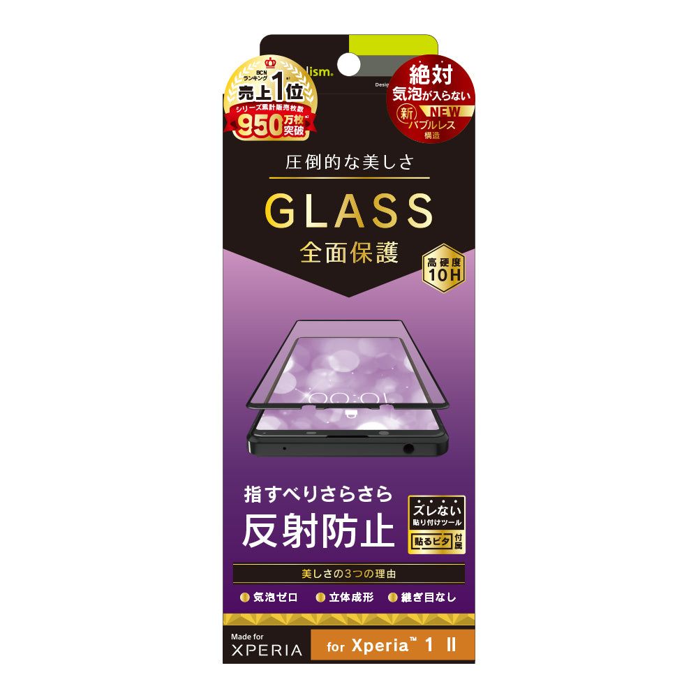 Xperia 1 II 気泡ゼロ 反射防止 立体成型シームレスガラス(販売終了)