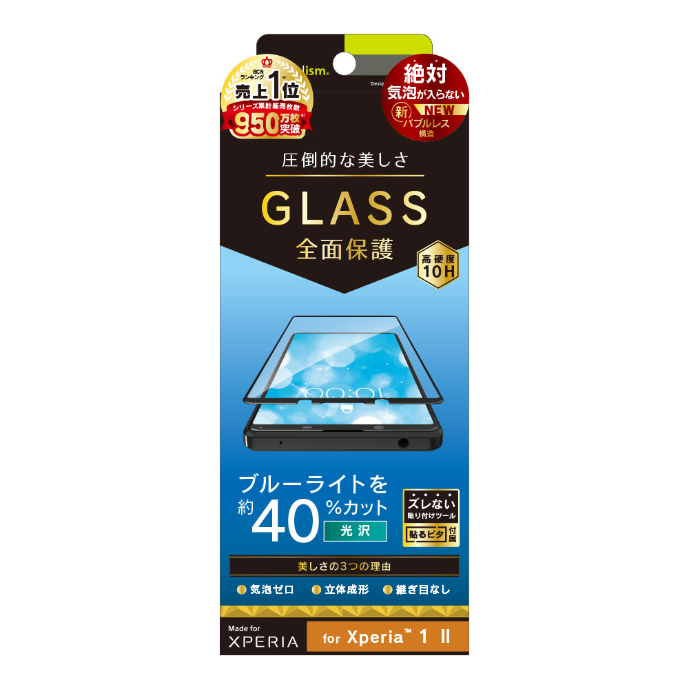 Xperia 1 II 気泡ゼロ ブルーライト低減 立体成型シームレスガラス