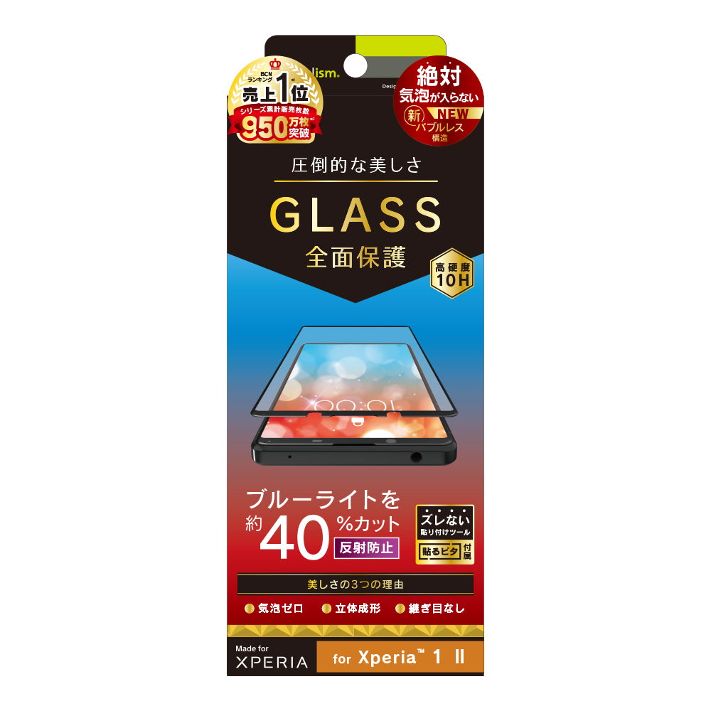 Xperia 1 II 気泡ゼロ 反射防止 ブルーライト低減 立体成型シームレスガラス(販売終了)