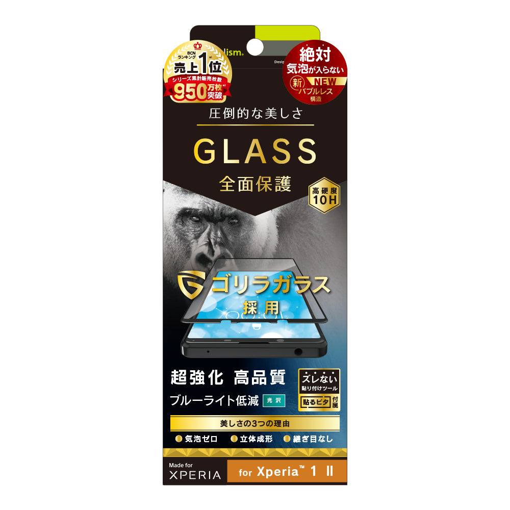 Xperia 1 II 気泡ゼロ ゴリラガラス ブルーライト低減 立体成型シームレスガラス(販売終了)