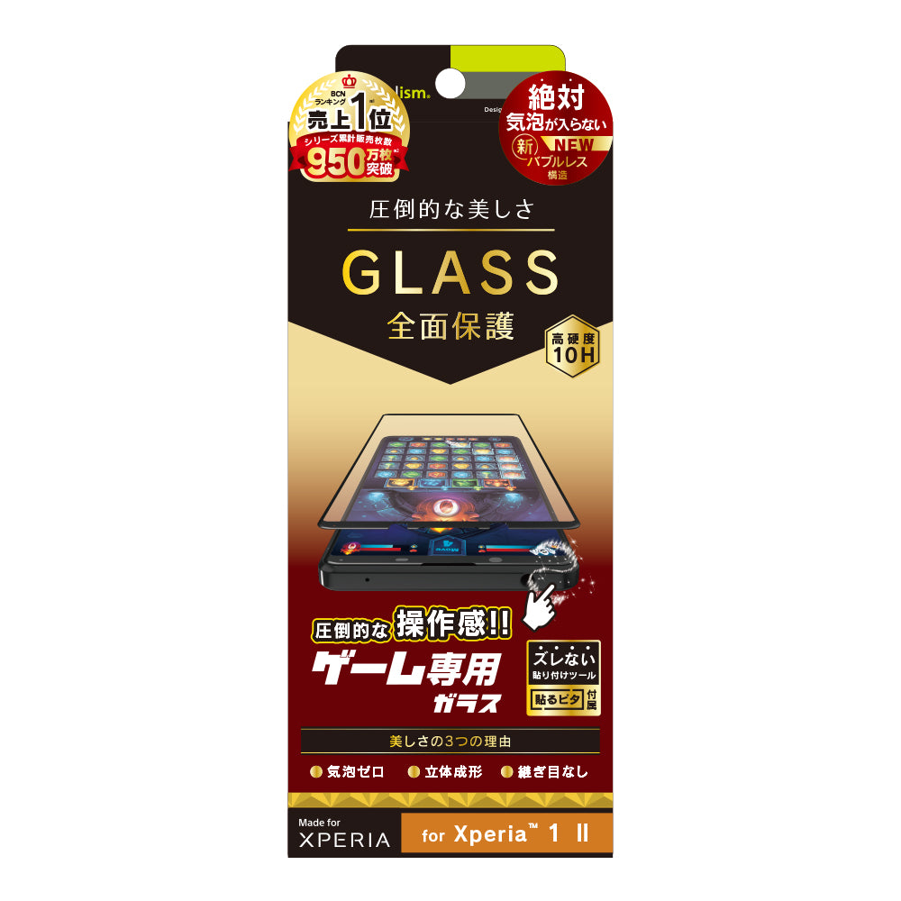 Xperia 1 II 気泡ゼロ ゲーム専用 立体成型シームレスガラス(販売終了)